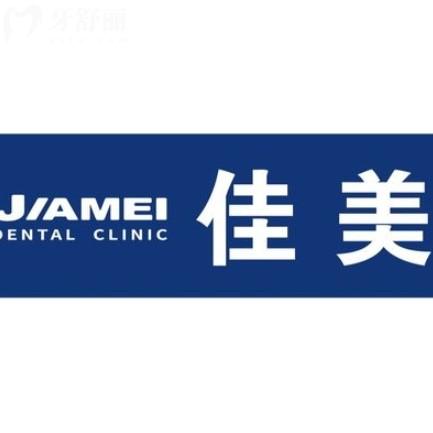深圳佳美口腔醫(yī)院怎么樣？大型連鎖品牌看牙正規(guī)還有質(zhì)保很放心