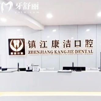 鎮(zhèn)江康潔口腔連鎖地址價目表大全，六家門店地址交通查詢收費(fèi)表也齊全