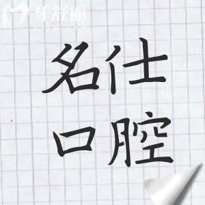 余姚名仕口腔醫(yī)院好嗎?一城三院地址|正規(guī)連鎖牙科|種植正畸鑲牙都不錯(cuò)
