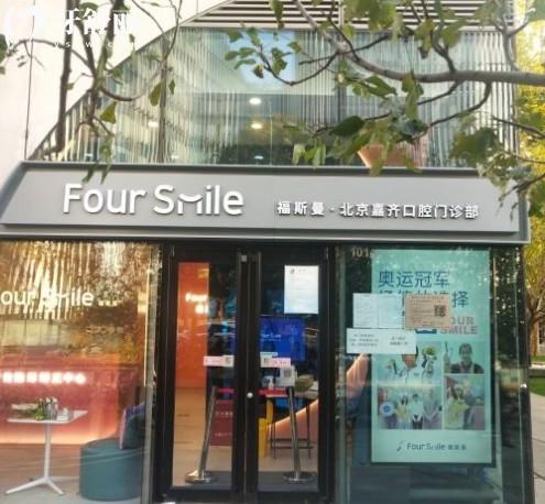 北京福斯曼口腔門診部(人民大學(xué)店)
