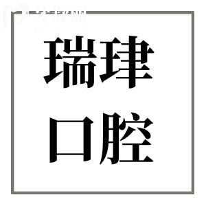 天津瑞珒口腔醫(yī)院2025年收費(fèi)標(biāo)準(zhǔn)來(lái)襲：根管435+ETA矯治5999+種植牙2680+