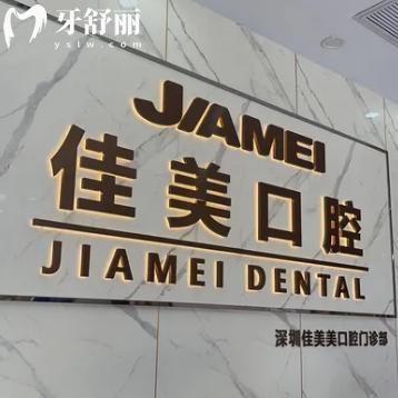 2025佳美口腔醫(yī)院價格表更新:深圳/北京/重慶/大連等地連鎖收費公布