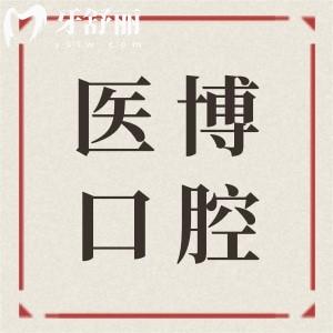 綿陽(yáng)醫(yī)博口腔價(jià)目表(正規(guī)不坑人),2025年兒童矯治2980+種植牙2980+洗牙38.9+