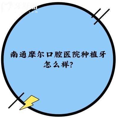 南通摩爾口腔醫(yī)院種植牙怎么樣？技術成熟/種植體品牌豐富/醫(yī)生技術好