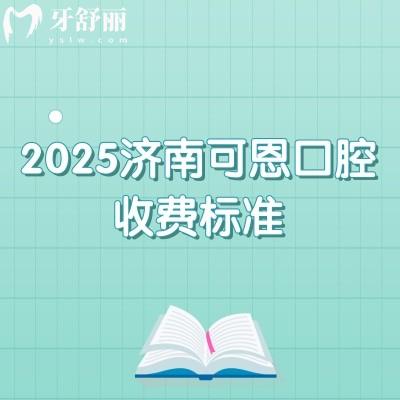 2025濟南可恩口腔收費標準，種植牙1980+矯正7777+補牙190+等