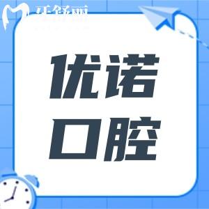 哈爾濱優(yōu)諾口腔電話號(hào)碼:7院在線預(yù)約|群里店 文昌街店地址|早8晚5接診