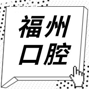 【2025年價(jià)目表】福州口腔醫(yī)院收費(fèi)標(biāo)準(zhǔn)在這！種牙|正畸|補(bǔ)牙|鑲牙|美白費(fèi)用大全