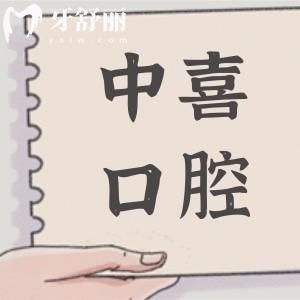 蘇州中喜口腔是正規(guī)醫(yī)院嗎?正規(guī)連鎖牙科|2家院區(qū)就診方便|項目全技術(shù)好|收費(fèi)合理