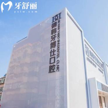 威海德韓口腔醫(yī)院好嗎？正規(guī)資質(zhì)/分院地址/價格收費/優(yōu)勢項目一覽