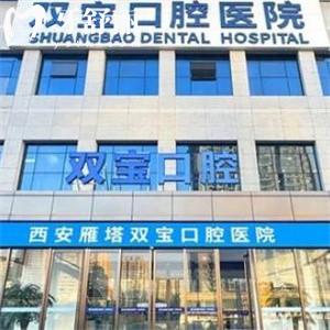 西安雙寶口腔醫(yī)院看牙怎么樣?牙友實(shí)測(cè)技術(shù)可靠資質(zhì)正規(guī)收費(fèi)價(jià)格合理