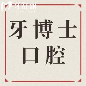 汕頭牙博士口腔醫(yī)院正規(guī)嗎?出名正規(guī)連鎖品牌|正畸種植技術(shù)出眾|市民信賴