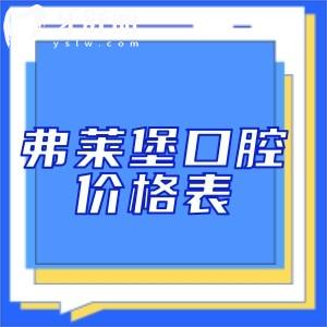 2025弗萊堡口腔醫(yī)院價(jià)格表:進(jìn)口植體2980+金屬矯正8800+根管治療660+
