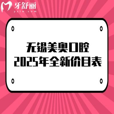 無錫美奧口腔2025年全新價目表，種植牙、矯正、補牙、拔牙、根管費用大全！