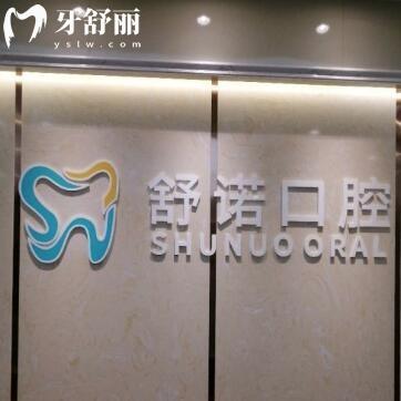 三亞吉陽舒諾口腔門診部