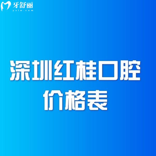 深圳紅桂口腔2025價格表公布:收費標(biāo)準(zhǔn)中種植牙3980+矯正7000+補牙128+