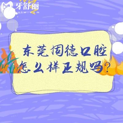 東莞固德口腔怎么樣正規(guī)嗎？正規(guī)靠譜牙科一城8院性價(jià)比高