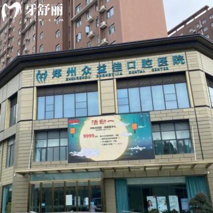 25版鄭州眾益佳口腔醫(yī)院價格表收費明細:種植牙2480+隱形矯正14800+鑲牙冠600+