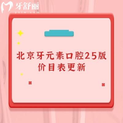 北京牙元素口腔25版價(jià)目表更新，種牙2269+補(bǔ)牙216+烤瓷牙980+等