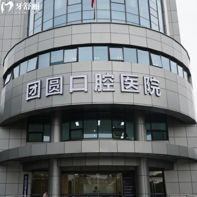 杭州團(tuán)圓口腔醫(yī)院可靠嗎？是拱墅區(qū)資質(zhì)正規(guī)|口碑好又價(jià)格實(shí)惠的連鎖機(jī)構(gòu)