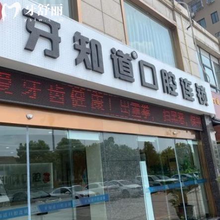 淮安牙知道口腔詳細(xì)9家地址信息公開:附詳細(xì)位置/交通路線和收費(fèi)標(biāo)準(zhǔn)