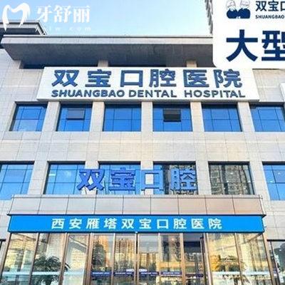 西安雙寶口腔是幾級(jí)醫(yī)院?技術(shù)可靠嗎?收費(fèi)貴嗎？