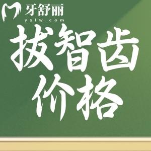 邵陽拔智齒要花多少錢？258元起包含正位/阻生智齒收費(fèi)參考