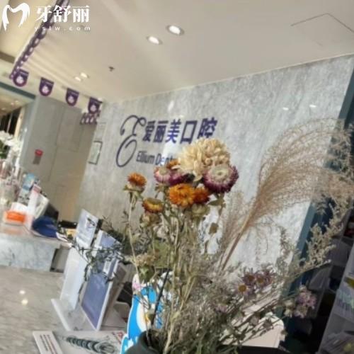 煙臺愛麗美口腔門診部