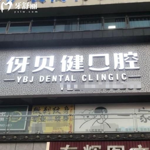 伢貝健口腔連鎖怎么樣？在長沙益陽多家分院看牙很劃算