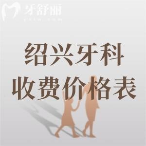 紹興口腔醫(yī)院2025年收費價格表查詢：種植牙報價2980、牙齒矯正報價5980元起