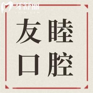 深圳友睦齒科收費(fèi)貴嗎?不貴,2025新版j價格表看進(jìn)口種植牙5800+/拔牙88+