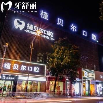 郴州植貝爾口腔醫(yī)院在哪里？詳細(xì)地址還有各院營(yíng)業(yè)時(shí)間整理