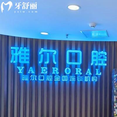 天津雅爾口腔醫(yī)院收費(fèi)標(biāo)準(zhǔn)更新，補(bǔ)牙116、矯正7070、種植體1962元起