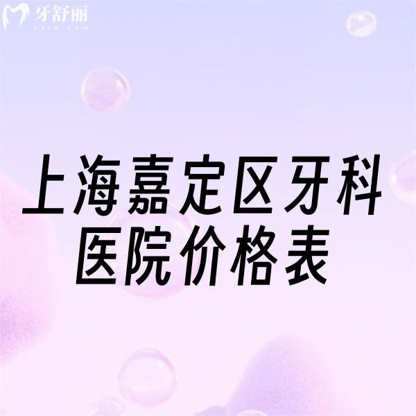 上海嘉定區(qū)牙科醫(yī)院價格表新版:含正畸種植牙收費及好的牙科推薦