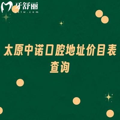 太原中諾口腔地址價(jià)目表查詢，種牙1980+矯正4500+補(bǔ)牙99+等