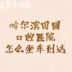 哈爾濱團(tuán)圓口腔醫(yī)院怎么坐車到達(dá)？可以乘坐公交、地鐵、自駕車前往哦