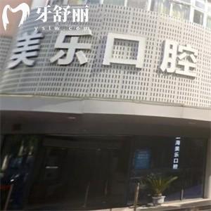 上海美樂(lè)口腔怎么樣?口碑爆好正規(guī)資質(zhì)看牙技術(shù)和服務(wù)在線價(jià)格表送上