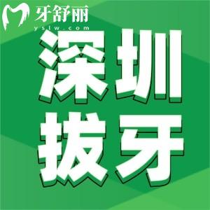 深圳拔牙多少錢一顆2025價格表，包含拔乳牙/殘根/智齒等費用
