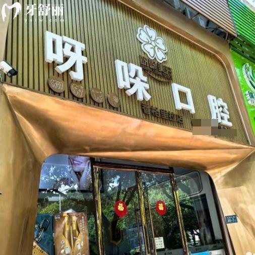 漳州呀哚口腔正規(guī)價(jià)格表已出:拔牙68+補(bǔ)牙88+種植牙2980+矯正8600+