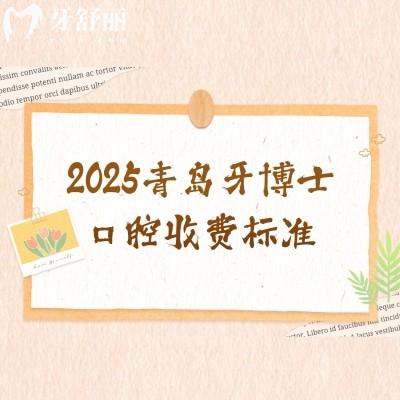 2025青島牙博士口腔收費標準，種牙2200+矯正4860+烤瓷牙800+補牙99+