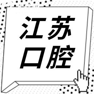 【2025年江蘇省口腔醫(yī)院收費(fèi)表全上線】全瓷牙1500元起、種植牙1880元起、兒童矯正5800元起