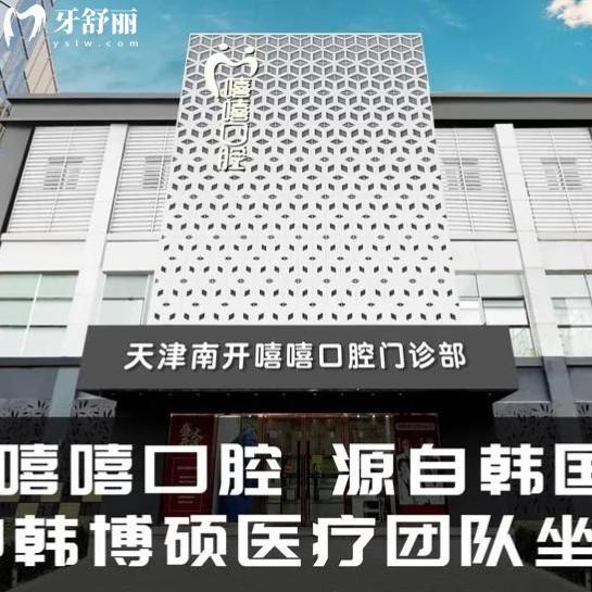 分享天津嘻嘻口腔醫(yī)院收費(fèi)標(biāo)準(zhǔn)，2025年報(bào)價(jià)種植體3600/補(bǔ)牙425/拔牙298元起