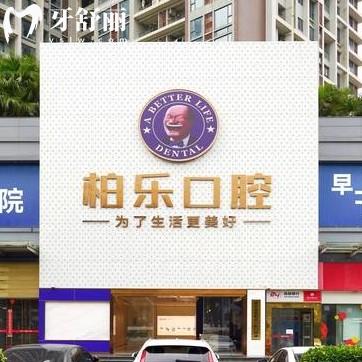 湛江柏樂口腔怎么樣？醫(yī)院簡介/設備/服務/醫(yī)生技術/收費都表示很正規(guī)