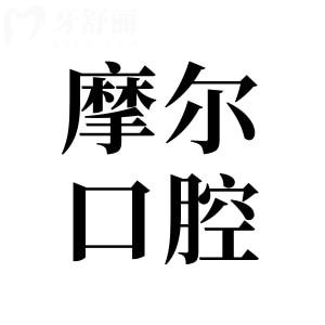 南通摩爾口腔靠譜嗎?地址在崇川區(qū)工農南路|正規(guī)老牌連鎖|數(shù)字種植實力強