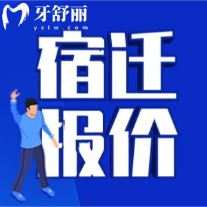 宿遷看牙貴不貴？有沒有2025年宿遷口腔醫(yī)院價格表？