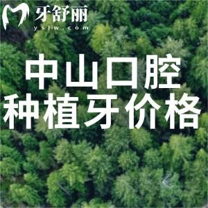 查詢2025中山口腔醫(yī)院種植牙價(jià)格表!進(jìn)口植體980元起附口碑醫(yī)院名單