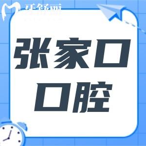 張家口口腔醫(yī)院2025年收費標準:牙套6500元起、種植牙2280元起、補牙188元起