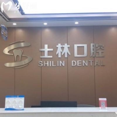 射陽(yáng)士林口腔門診部