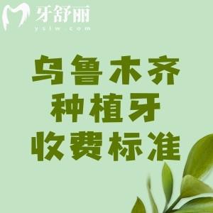 烏魯木齊種植牙2025年收費標準，國產(chǎn)植體|進口植體|半口植體|全口植體價格出爐