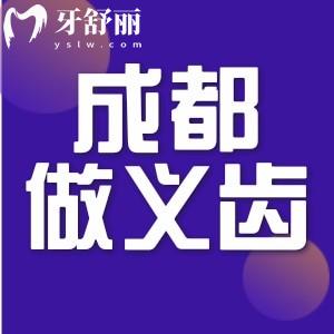 成都吸附性義齒哪里做得好?還有價格和地址也分享一下