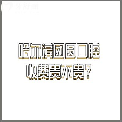 哈爾濱團(tuán)圓口腔收費(fèi)貴不貴？25年新版種牙/矯正/拔牙/補(bǔ)牙/根管費(fèi)用大全